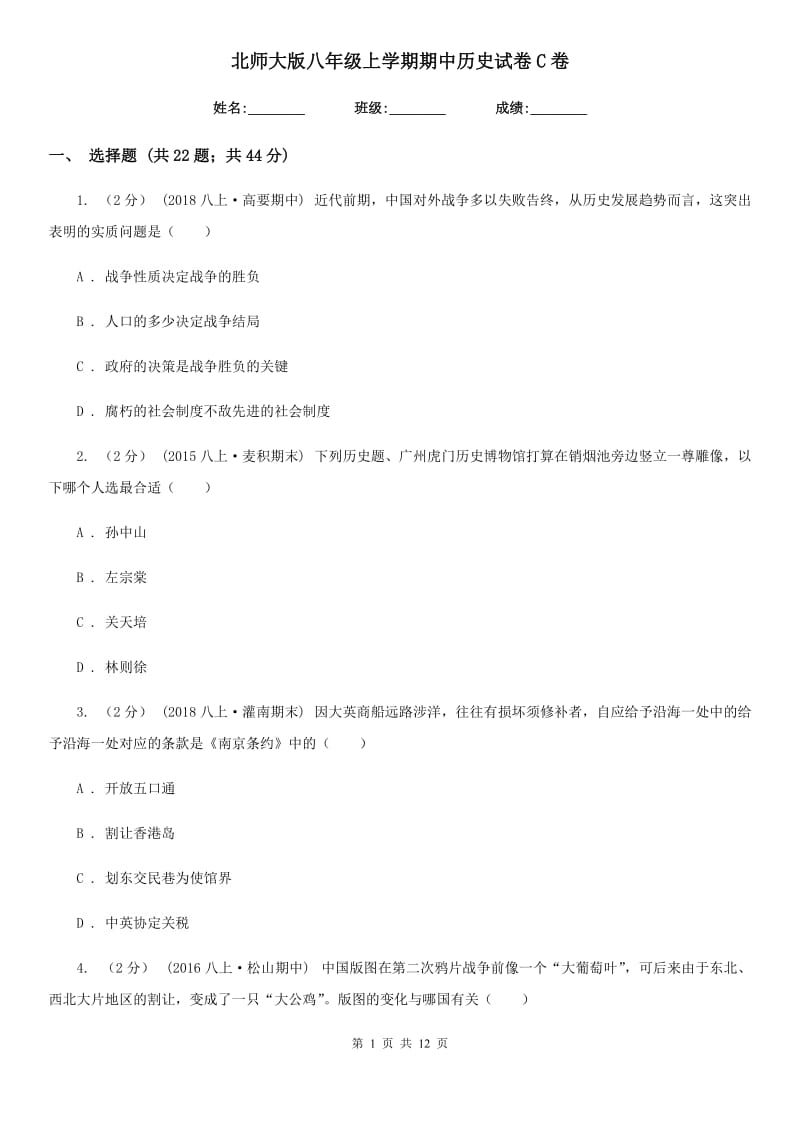 北师大版八年级上学期期中历史试卷C卷新版_第1页