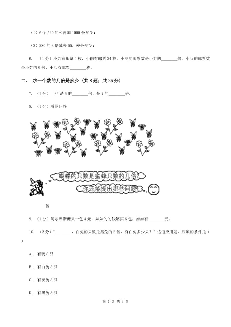 人教版三年级上册数学期末专项复习冲刺卷(五)：倍的认识(II )卷_第2页