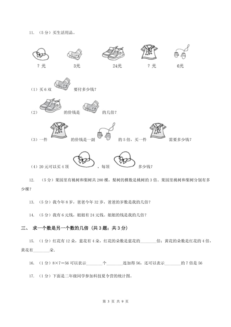 人教版三年级上册数学期末专项复习冲刺卷(五)：倍的认识(II )卷_第3页