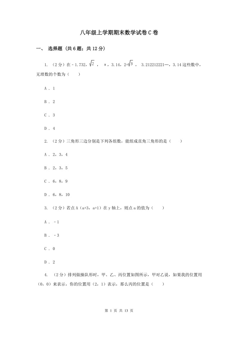 八年级上学期期末数学试卷C卷_第1页