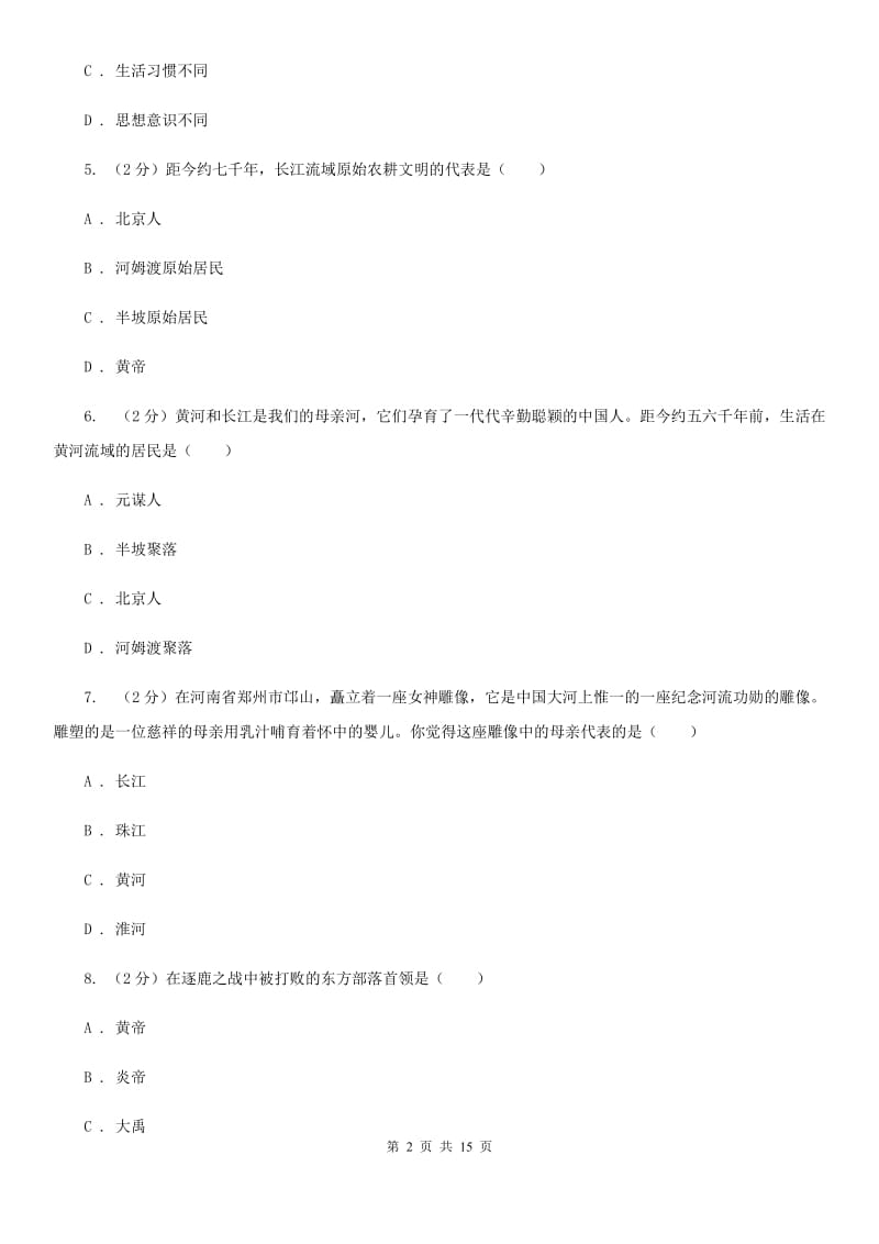 海南省七年级上学期期中历史试卷（II ）卷_第2页