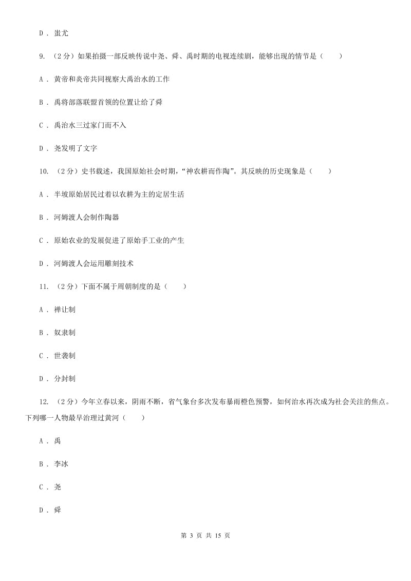 海南省七年级上学期期中历史试卷（II ）卷_第3页