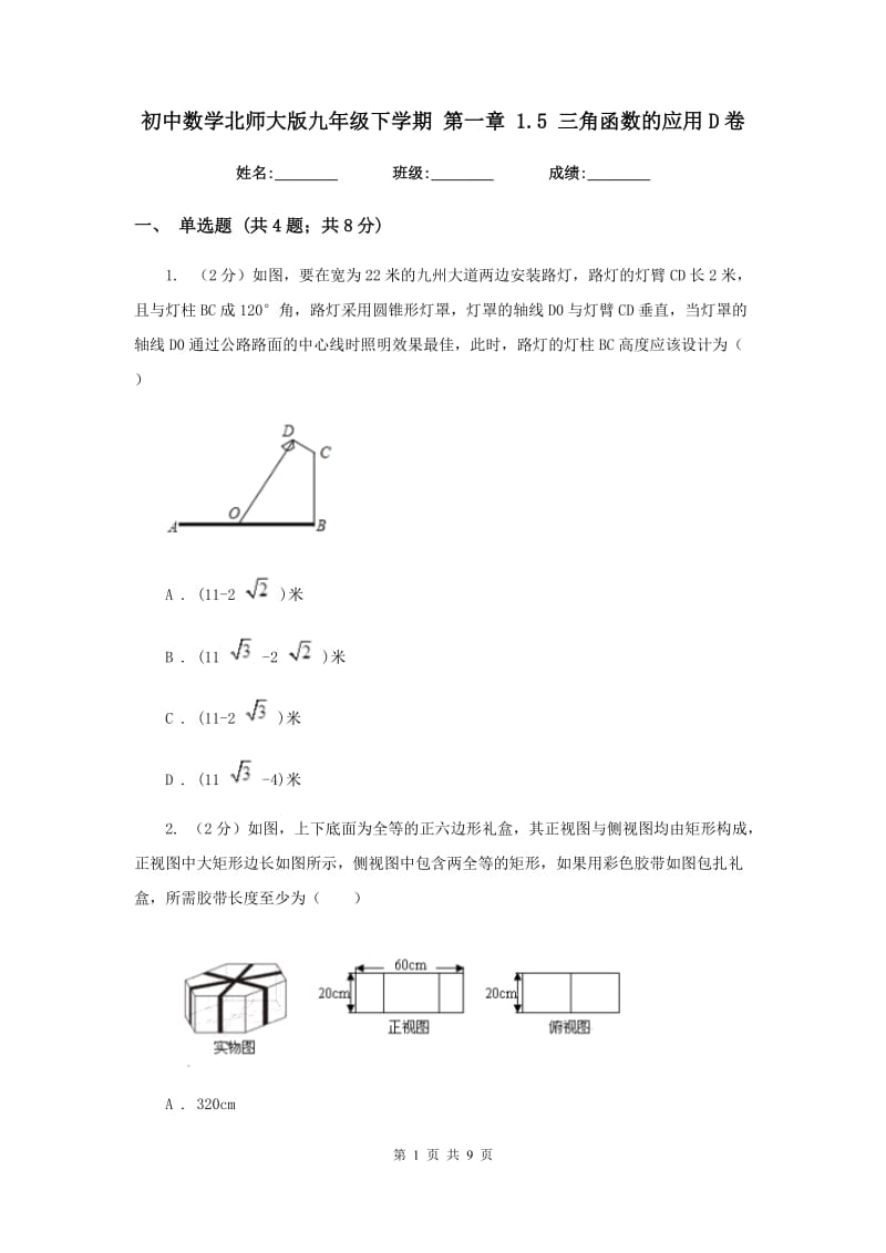 初中数学北师大版九年级下学期第一章1.5三角函数的应用D卷_第1页