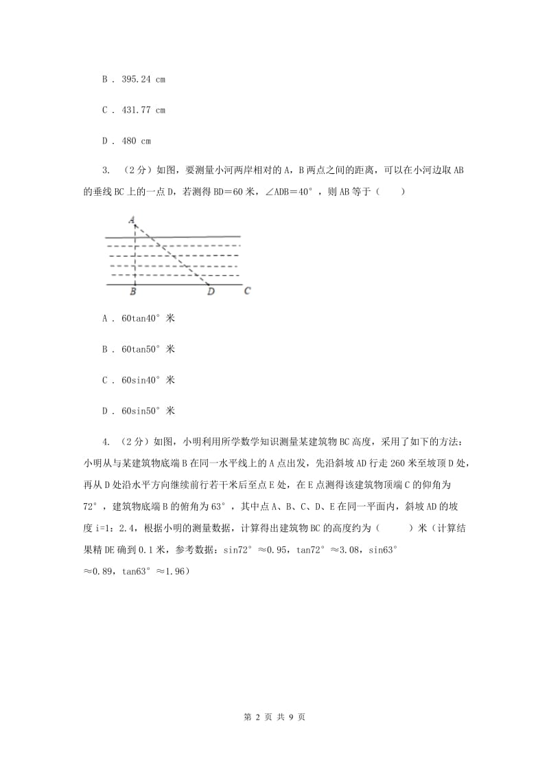 初中数学北师大版九年级下学期第一章1.5三角函数的应用D卷_第2页