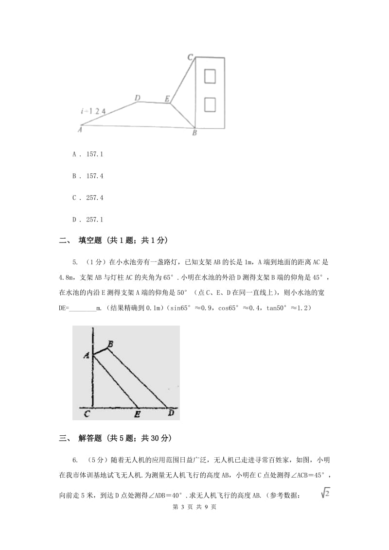 初中数学北师大版九年级下学期第一章1.5三角函数的应用D卷_第3页