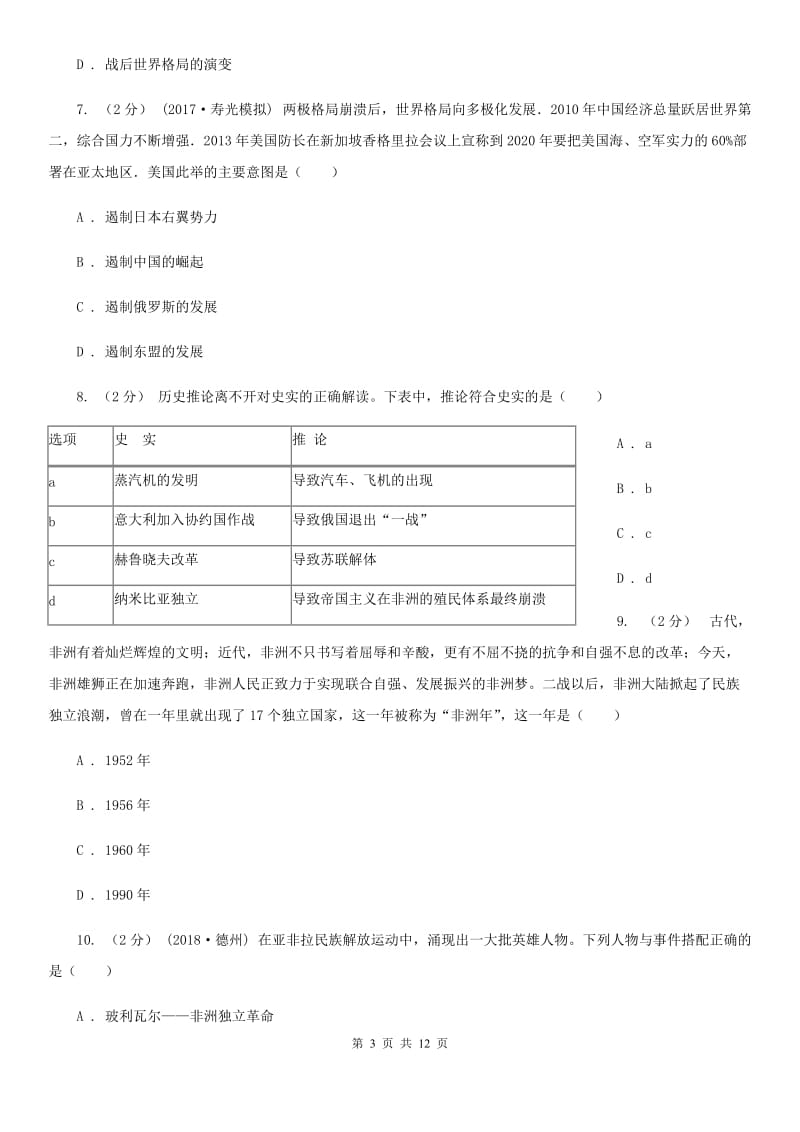 天津市九年级上学期历史第一次月考试卷C卷新版_第3页