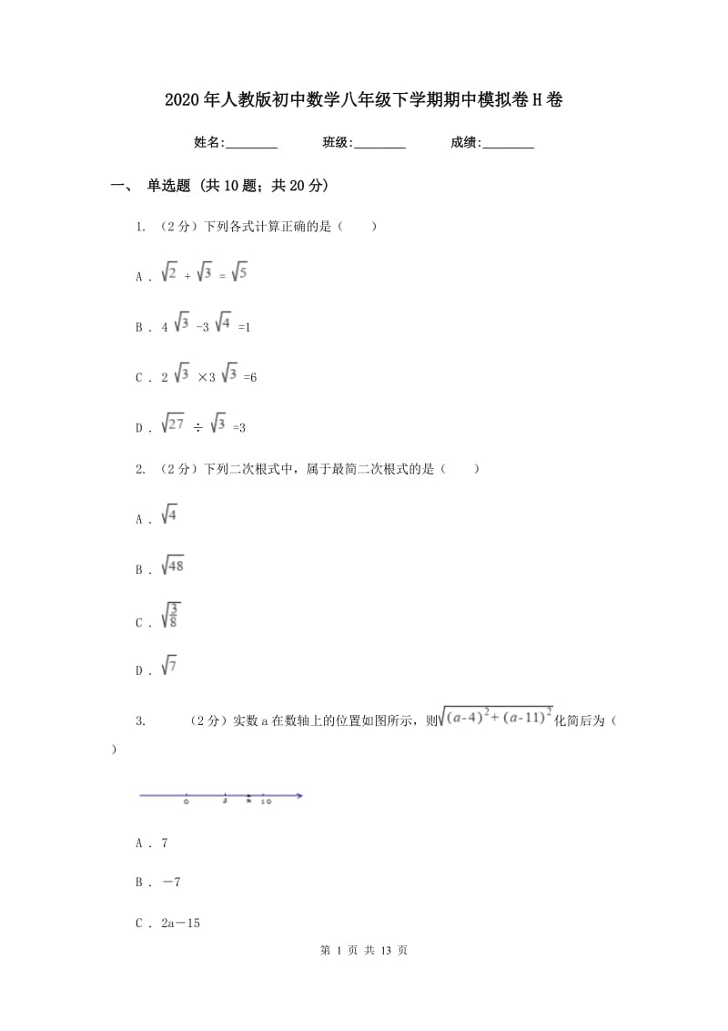 2020年人教版初中数学八年级下学期期中模拟卷H卷_第1页