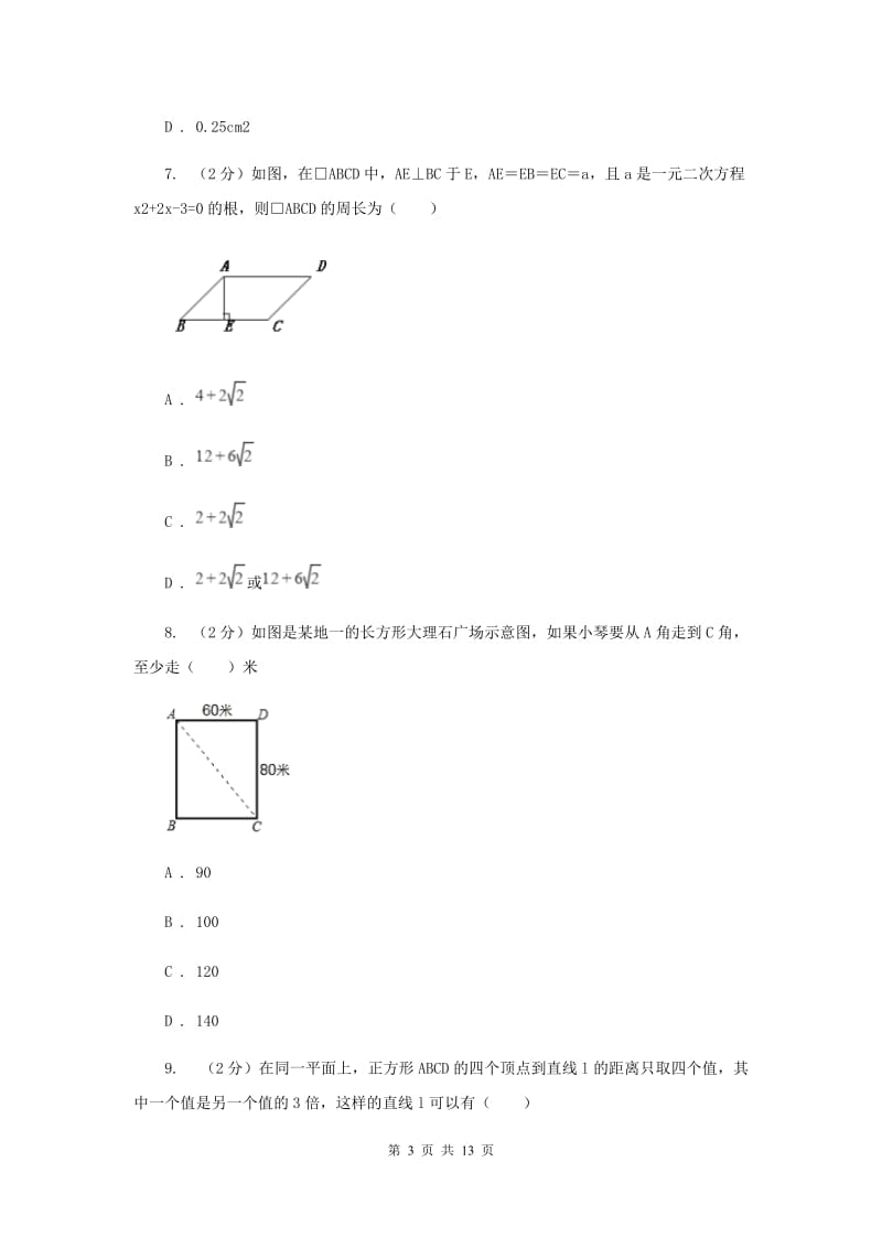 2020年人教版初中数学八年级下学期期中模拟卷H卷_第3页