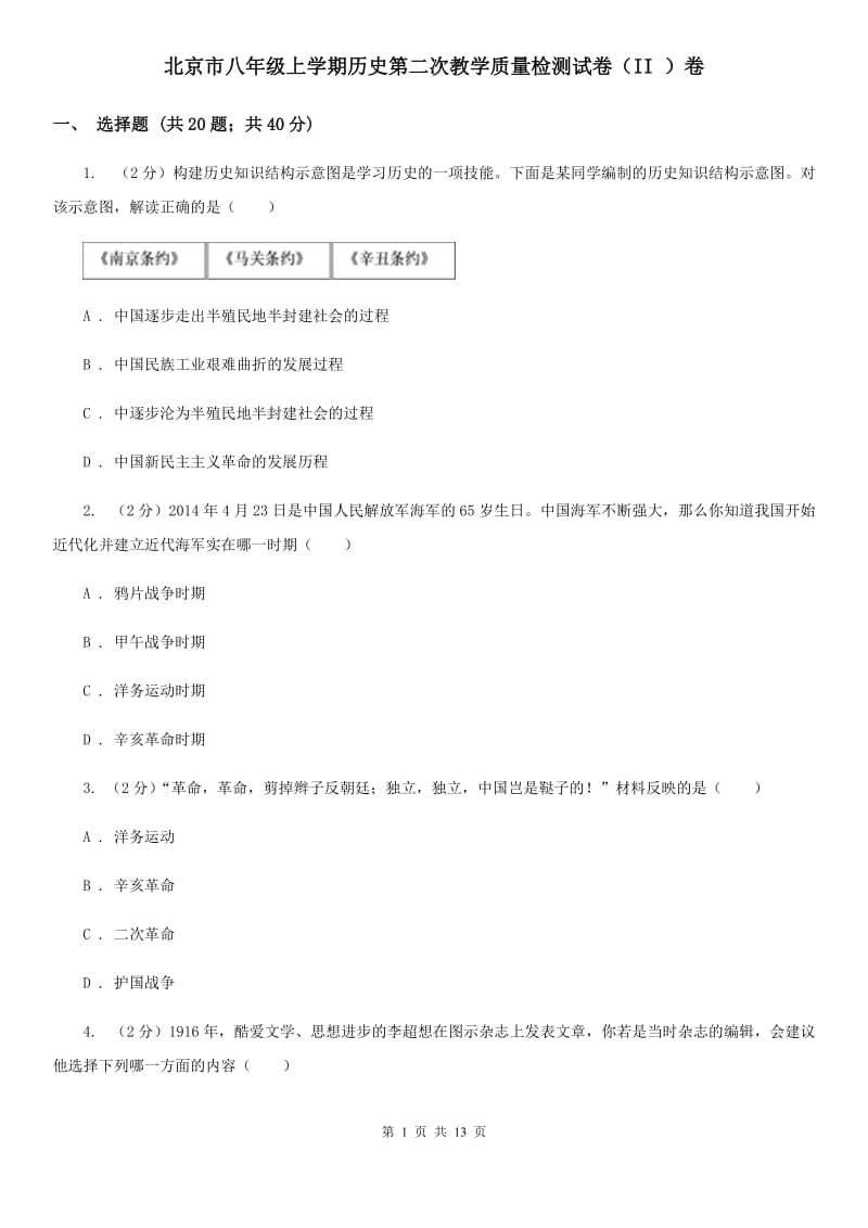 北京市八年级上学期历史第二次教学质量检测试卷（II ）卷_第1页