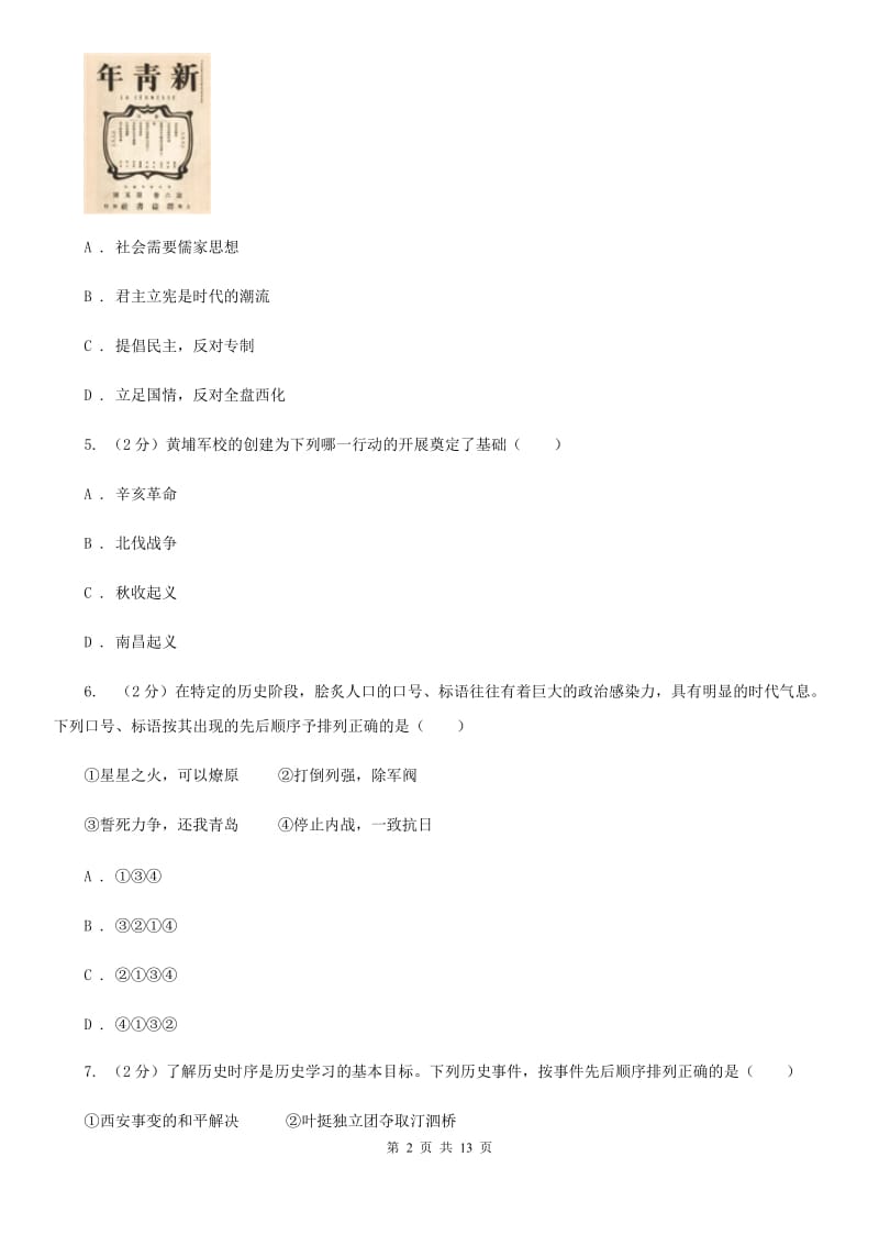 北京市八年级上学期历史第二次教学质量检测试卷（II ）卷_第2页