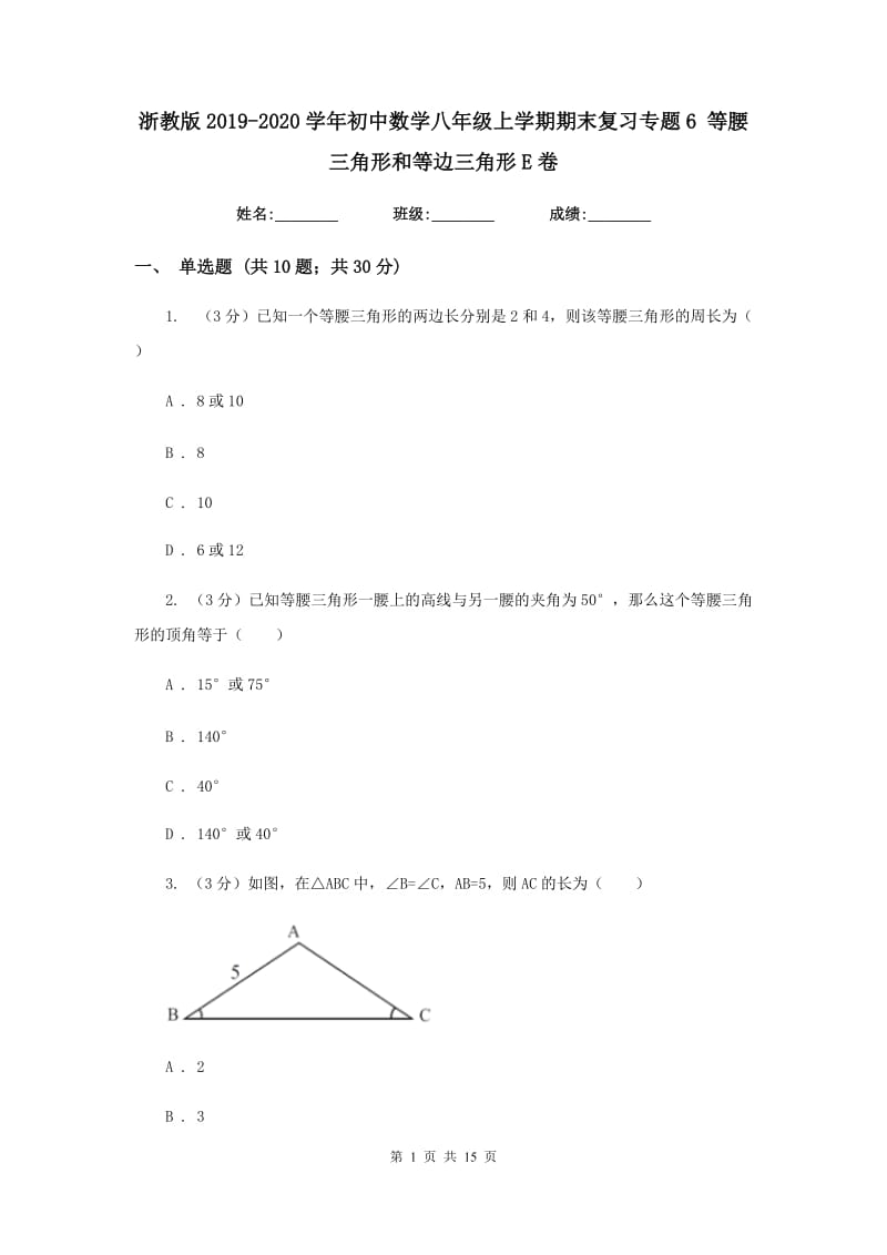 浙教版2019-2020学年初中数学八年级上学期期末复习专题6等腰三角形和等边三角形E卷_第1页