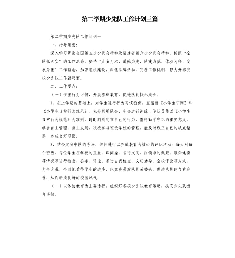 第二学期少先队工作计划三篇.docx_第1页