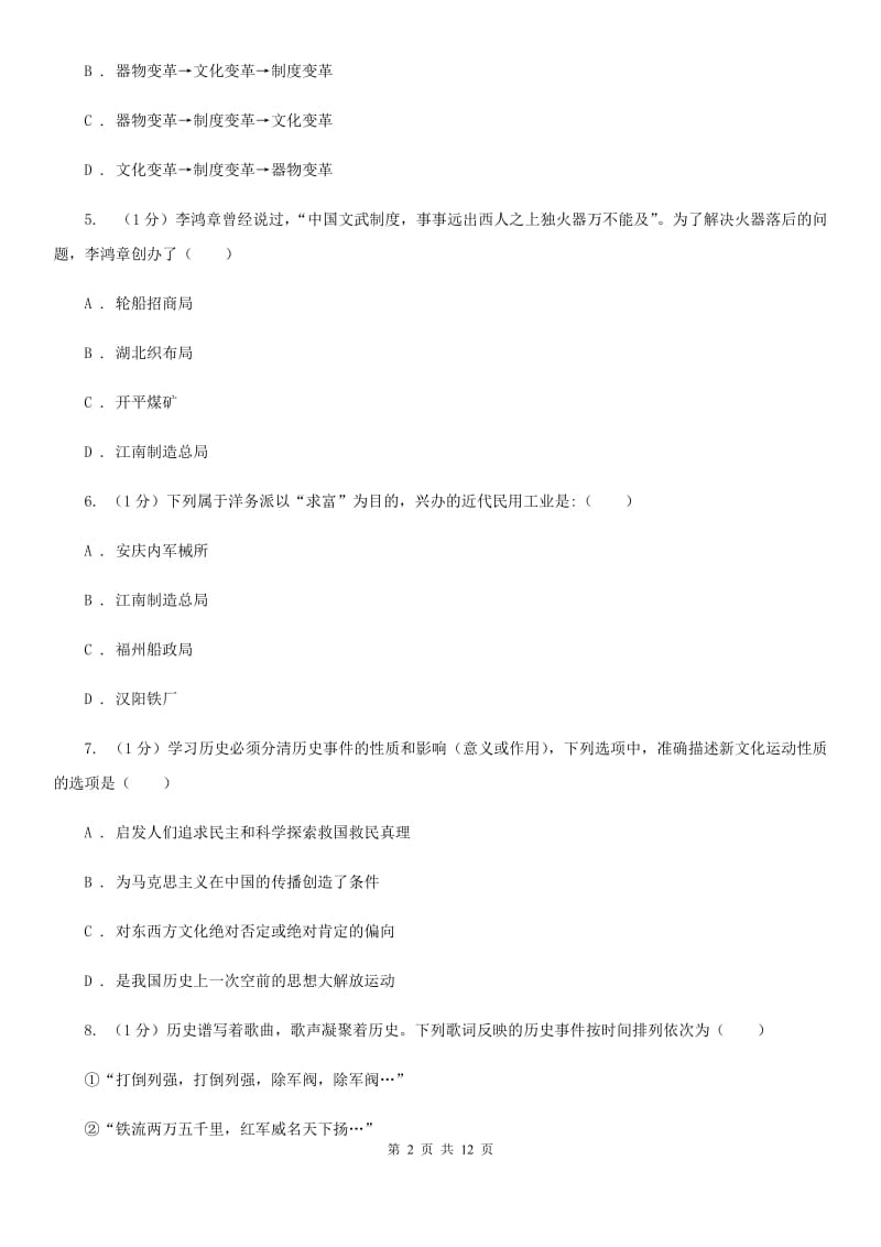 四川教育版2019-2020学年八年级上学期历史期末测试卷D卷_第2页