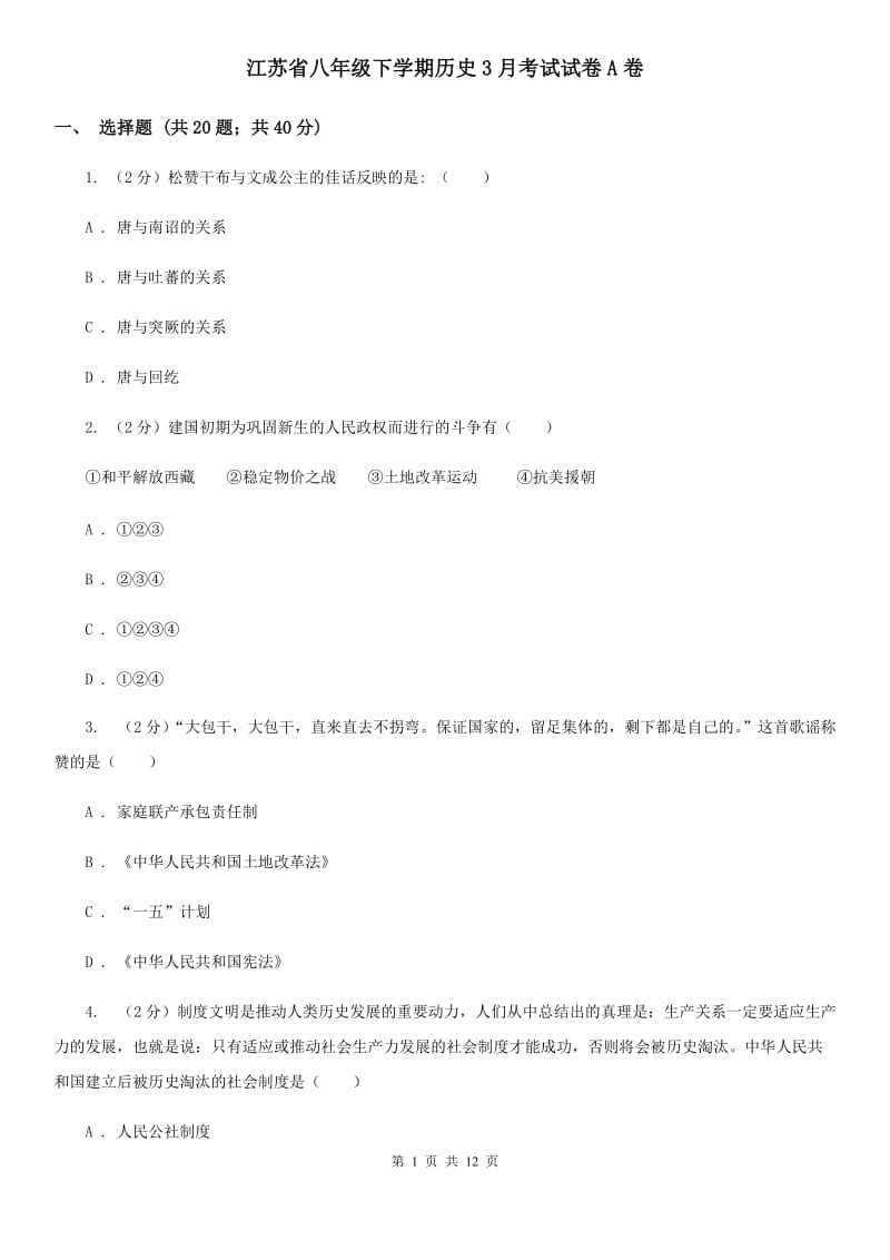 江苏省八年级下学期历史3月考试试卷A卷_第1页
