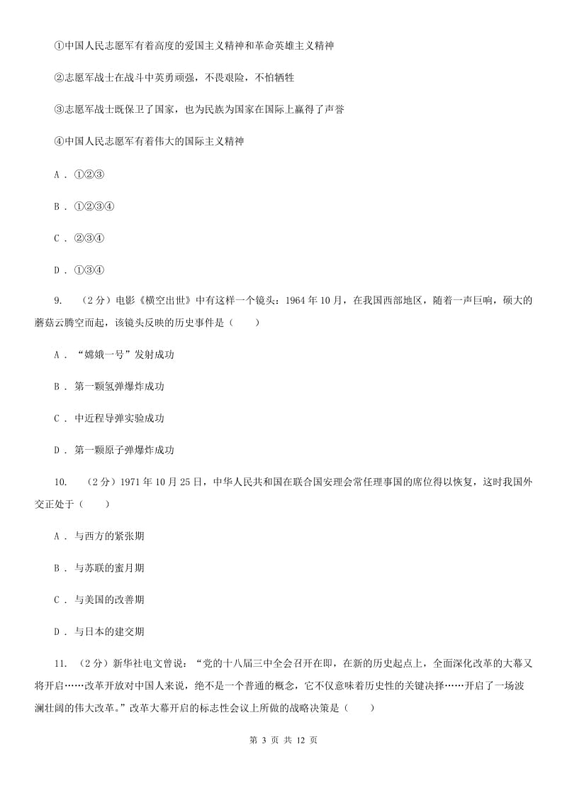 江苏省八年级下学期历史3月考试试卷A卷_第3页