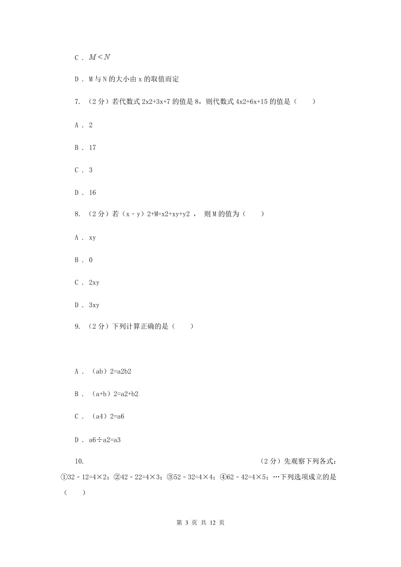 河北大学版备战2020年中考数学专题一：1.2整式与代数式I卷_第3页