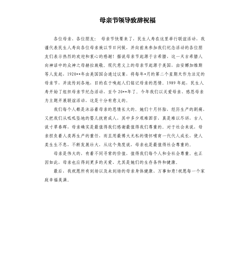 母亲节领导致辞祝福.docx_第1页