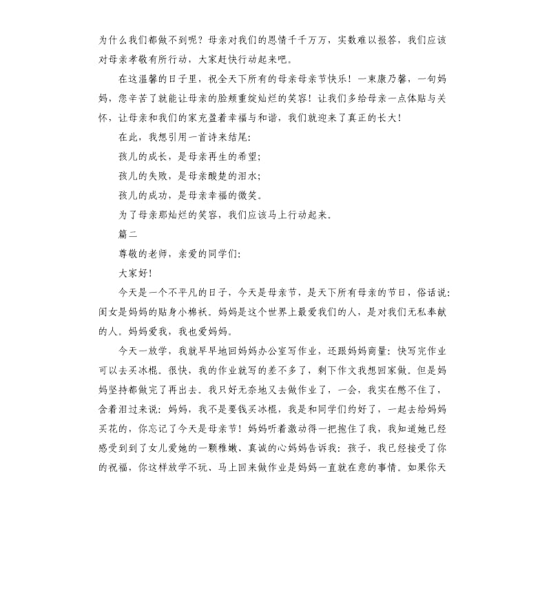 母亲节演讲稿左右.docx_第2页