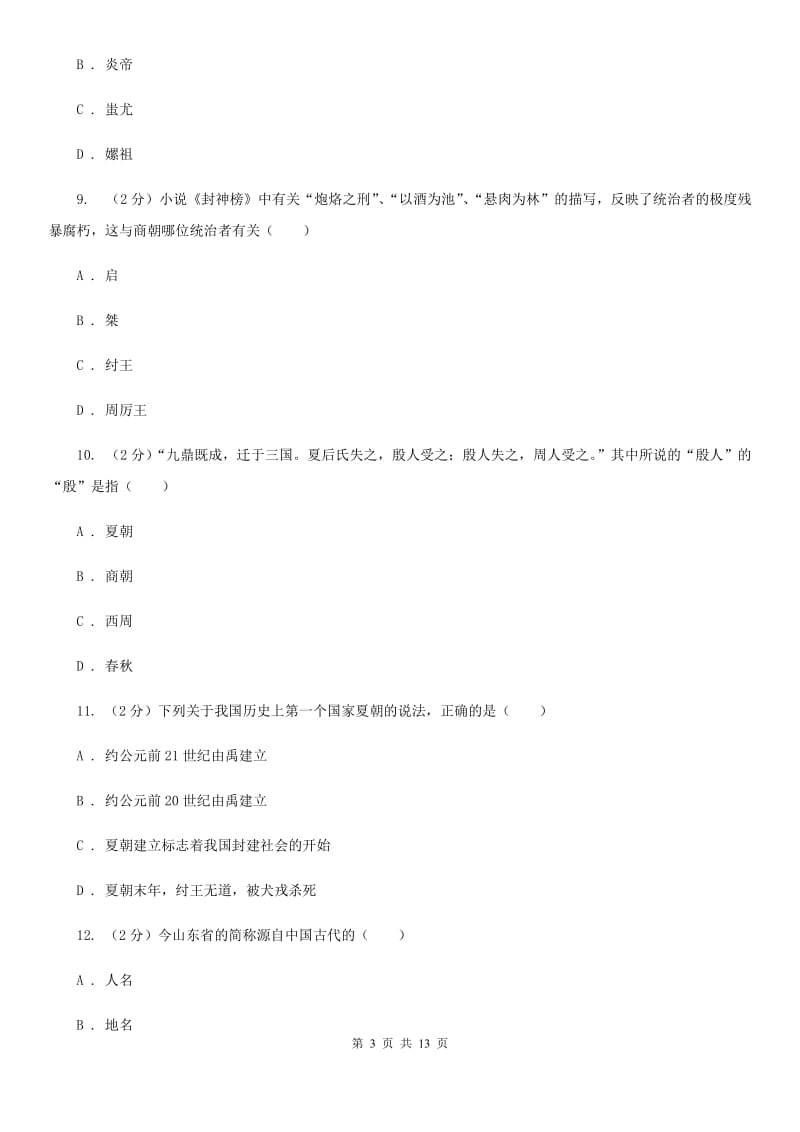 七年级上学期期中历史试卷A卷_第3页