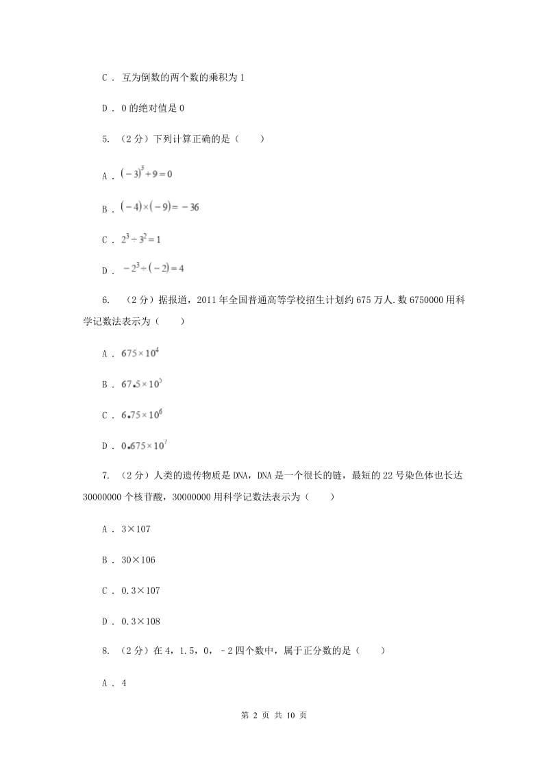 七年级上学期数学第一次月考试试卷A卷_第2页