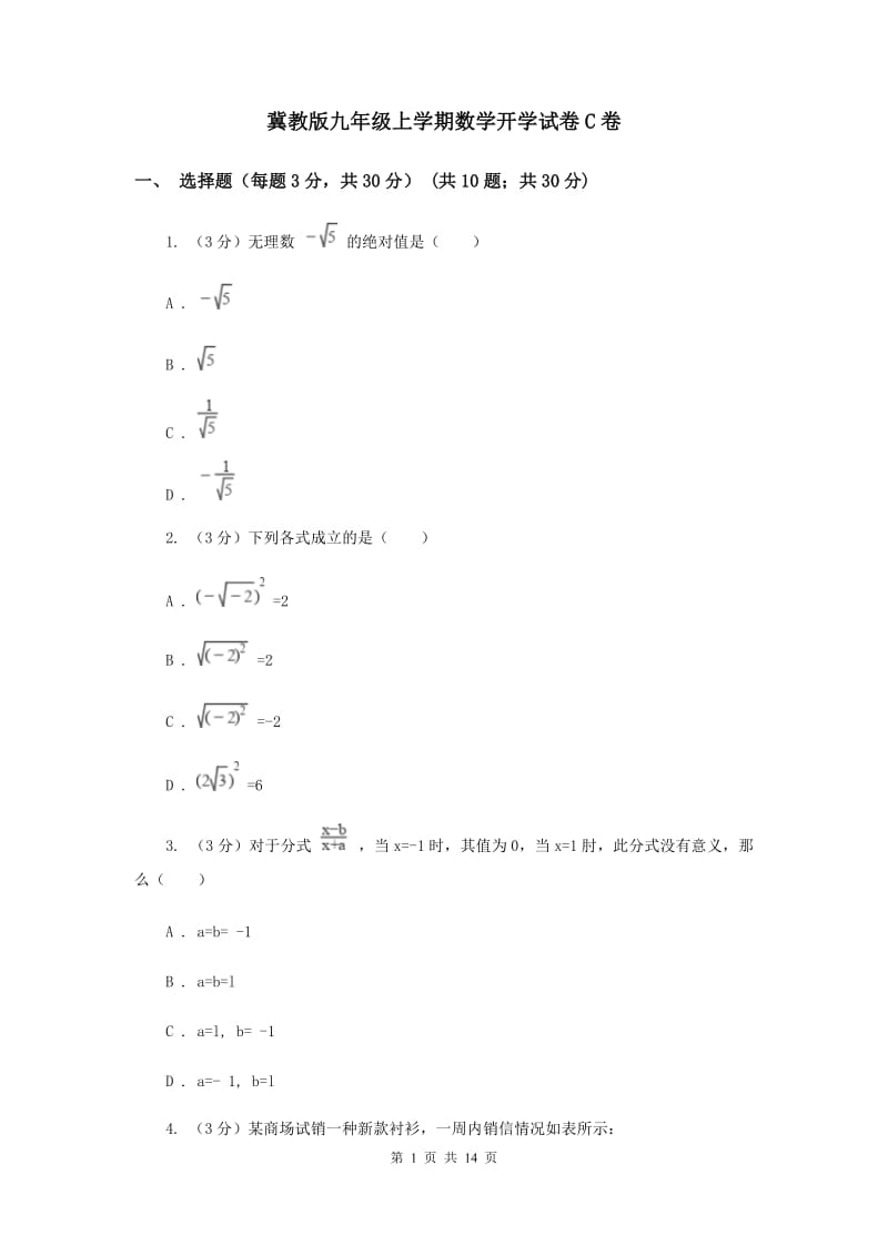 冀教版九年级上学期数学开学试卷C卷_第1页