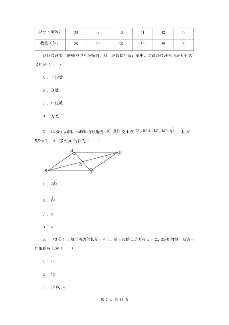 冀教版九年级上学期数学开学试卷C卷_第2页