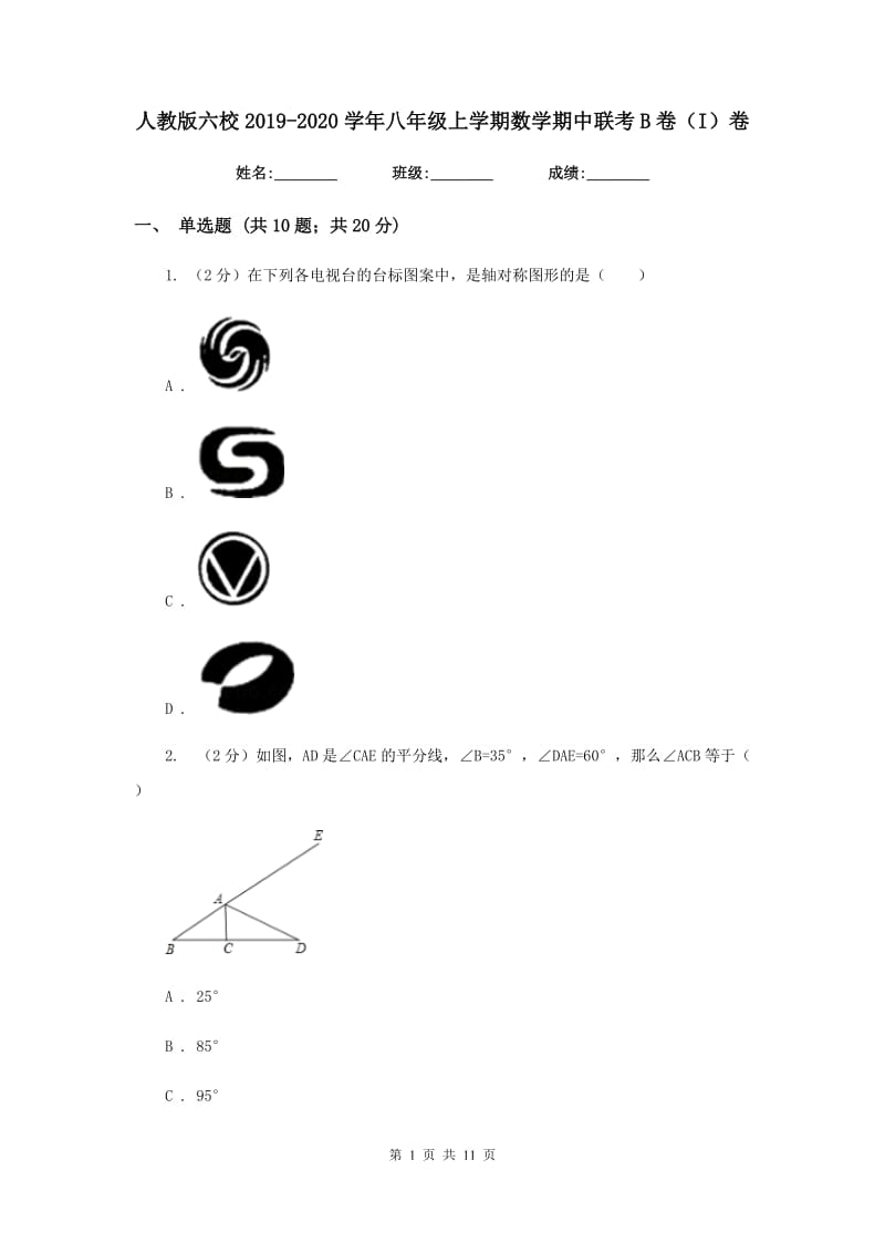 人教版六校2019-2020学年八年级上学期数学期中联考B卷（I）卷_第1页