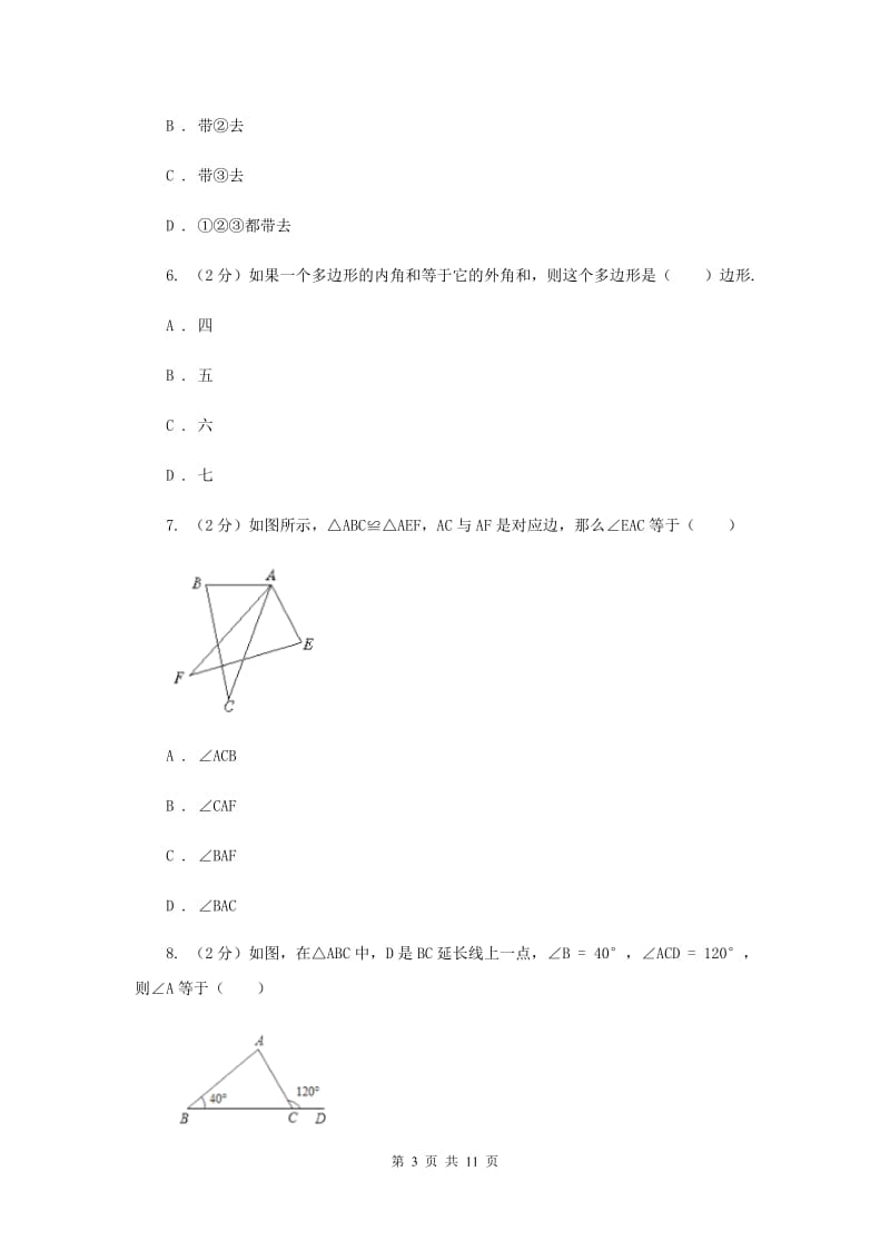 人教版六校2019-2020学年八年级上学期数学期中联考B卷（I）卷_第3页