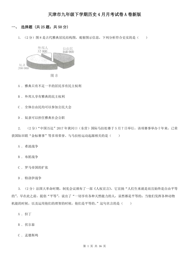 天津市九年级下学期历史4月月考试卷A卷新版_第1页