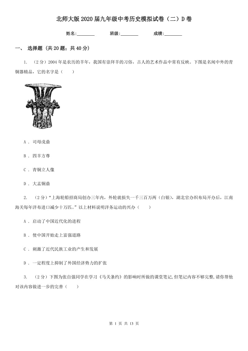 北师大版2020届九年级中考历史模拟试卷（二）D卷_第1页