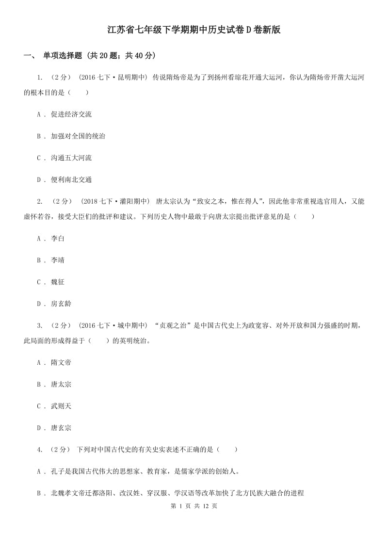 江苏省七年级下学期期中历史试卷D卷新版_第1页