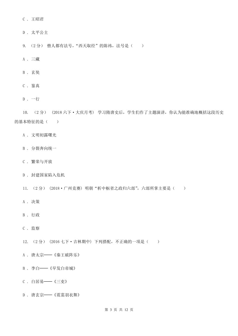 江苏省七年级下学期期中历史试卷D卷新版_第3页