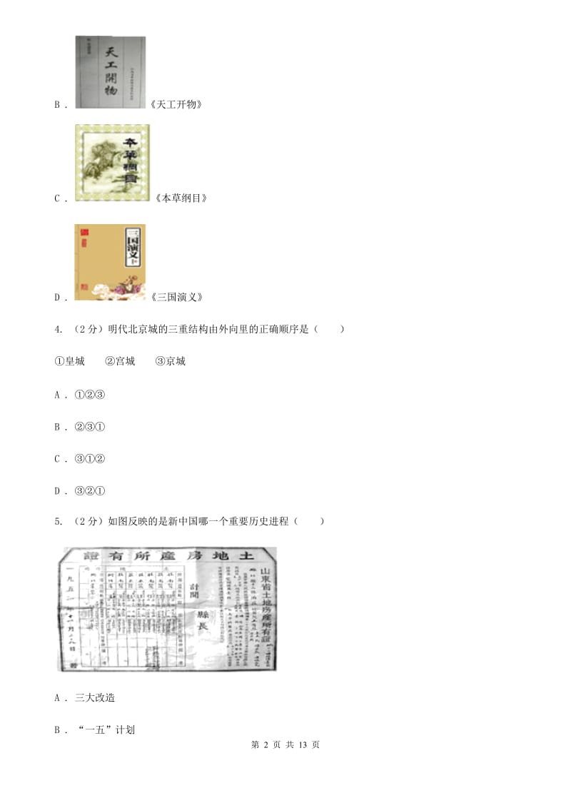 新版九年级下学期）期中历史试卷D卷_第2页