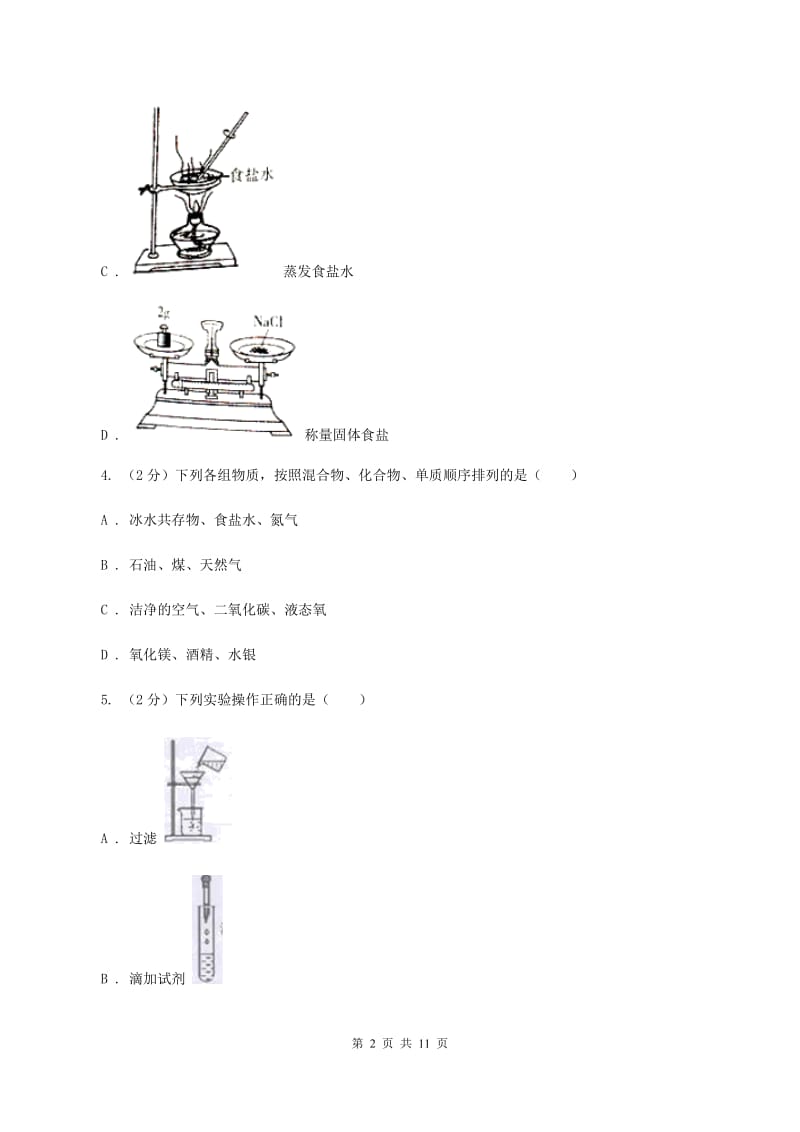 石家庄市2020届九年级上学期化学第一次月考试卷D卷_第2页