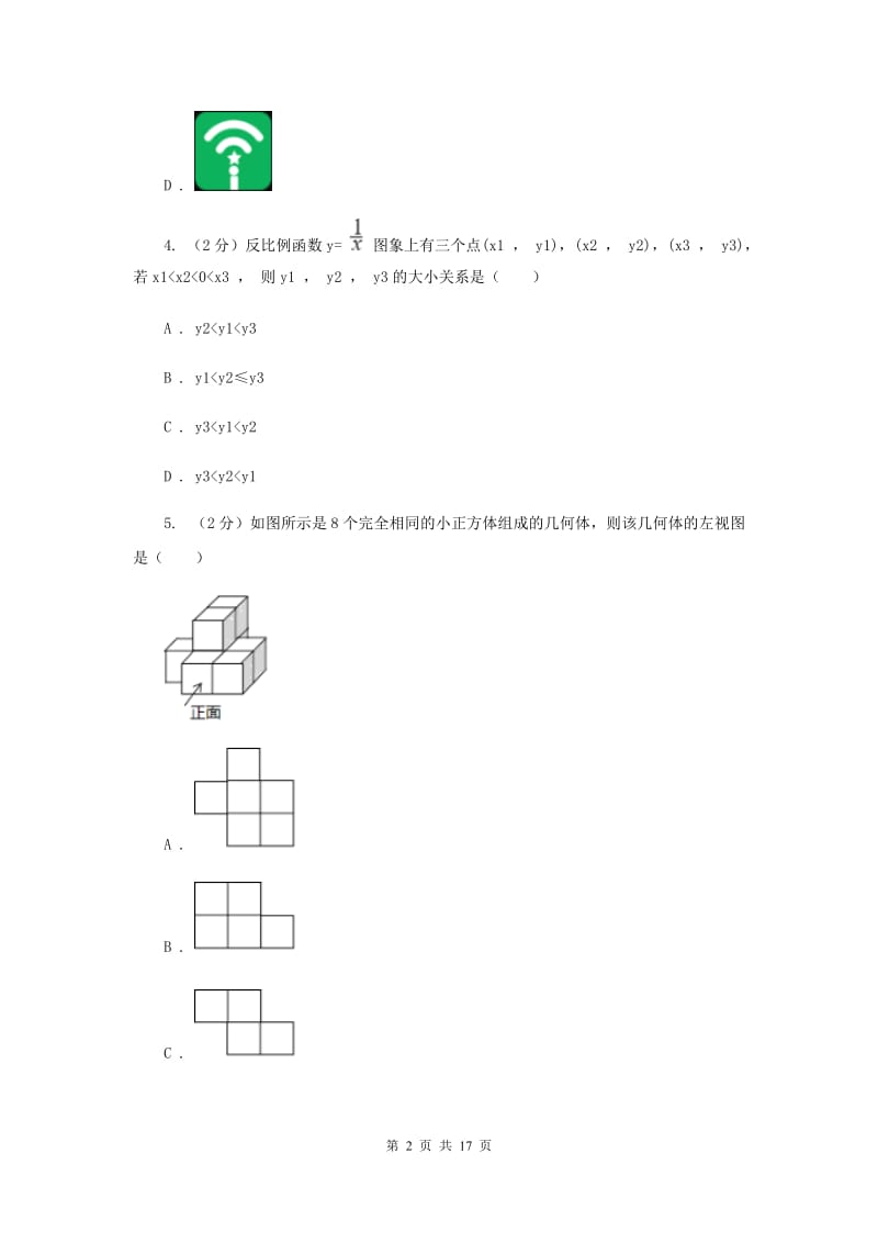 安徽省数学中考模拟试卷（4月）新版_第2页