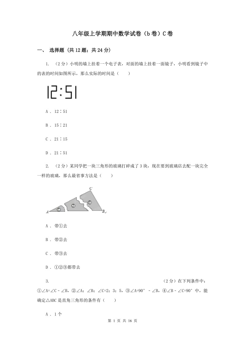 八年级上学期期中数学试卷（b卷）C卷_第1页