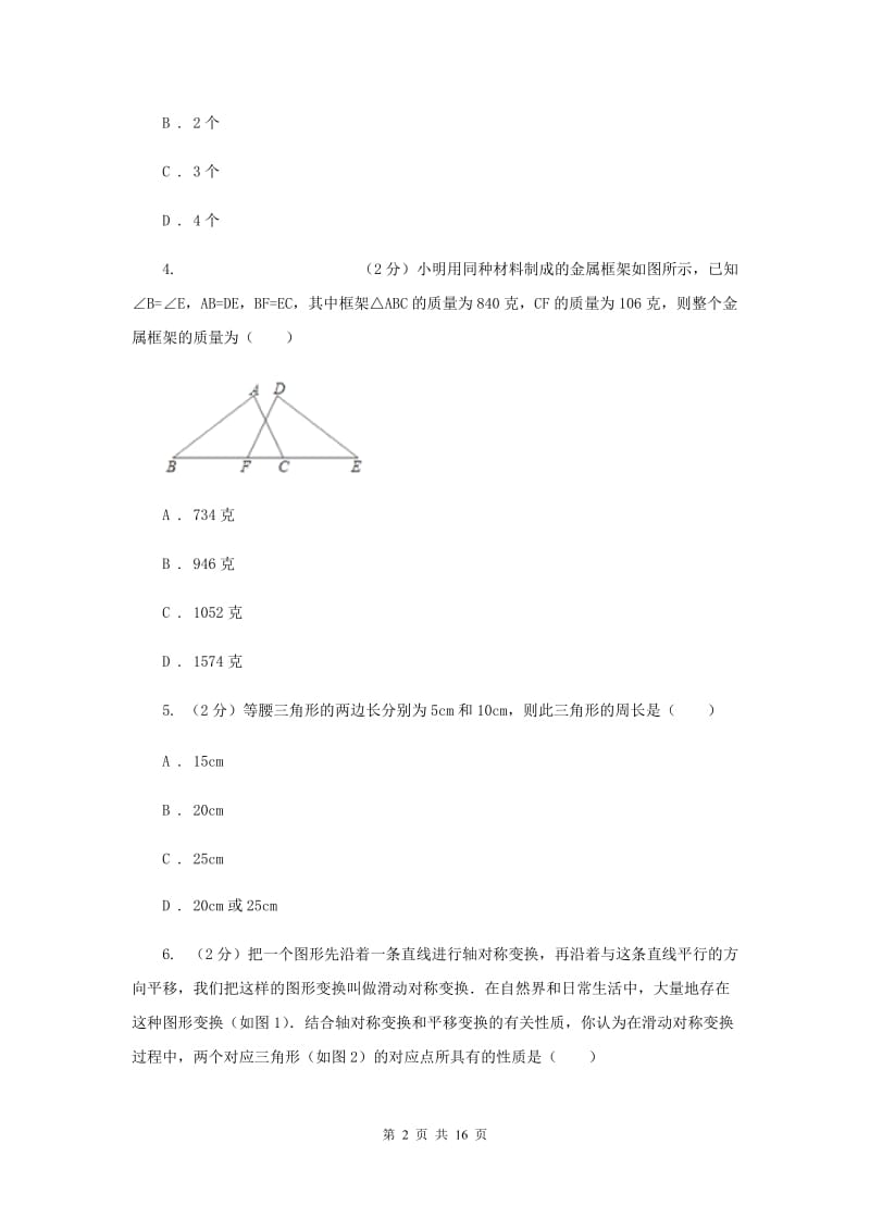 八年级上学期期中数学试卷（b卷）C卷_第2页