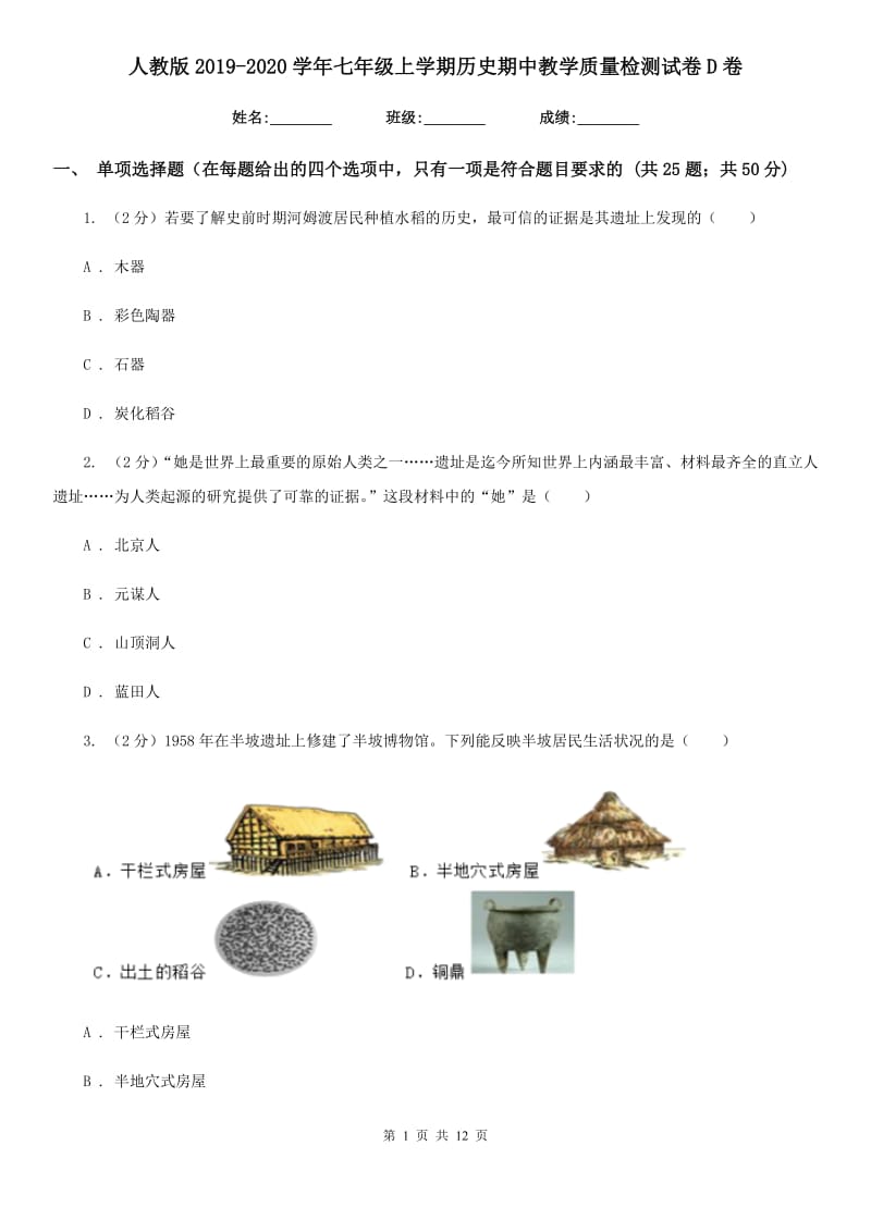 人教版2019-2020学年七年级上学期历史期中教学质量检测试卷D卷_第1页