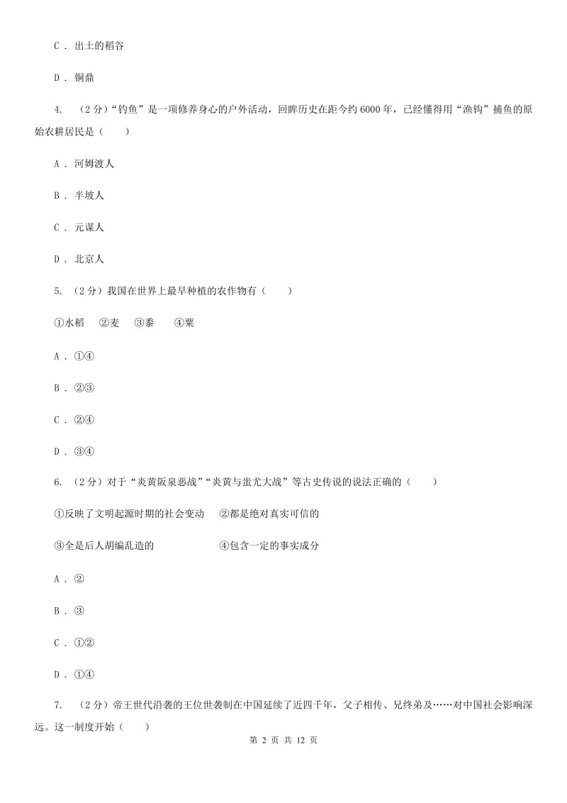 人教版2019-2020学年七年级上学期历史期中教学质量检测试卷D卷_第2页