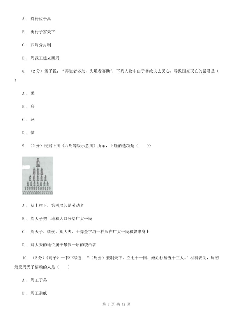 人教版2019-2020学年七年级上学期历史期中教学质量检测试卷D卷_第3页