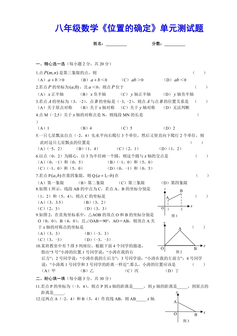 八年级数学《位置的确定》单元测试题及答案(北师大版)_第1页