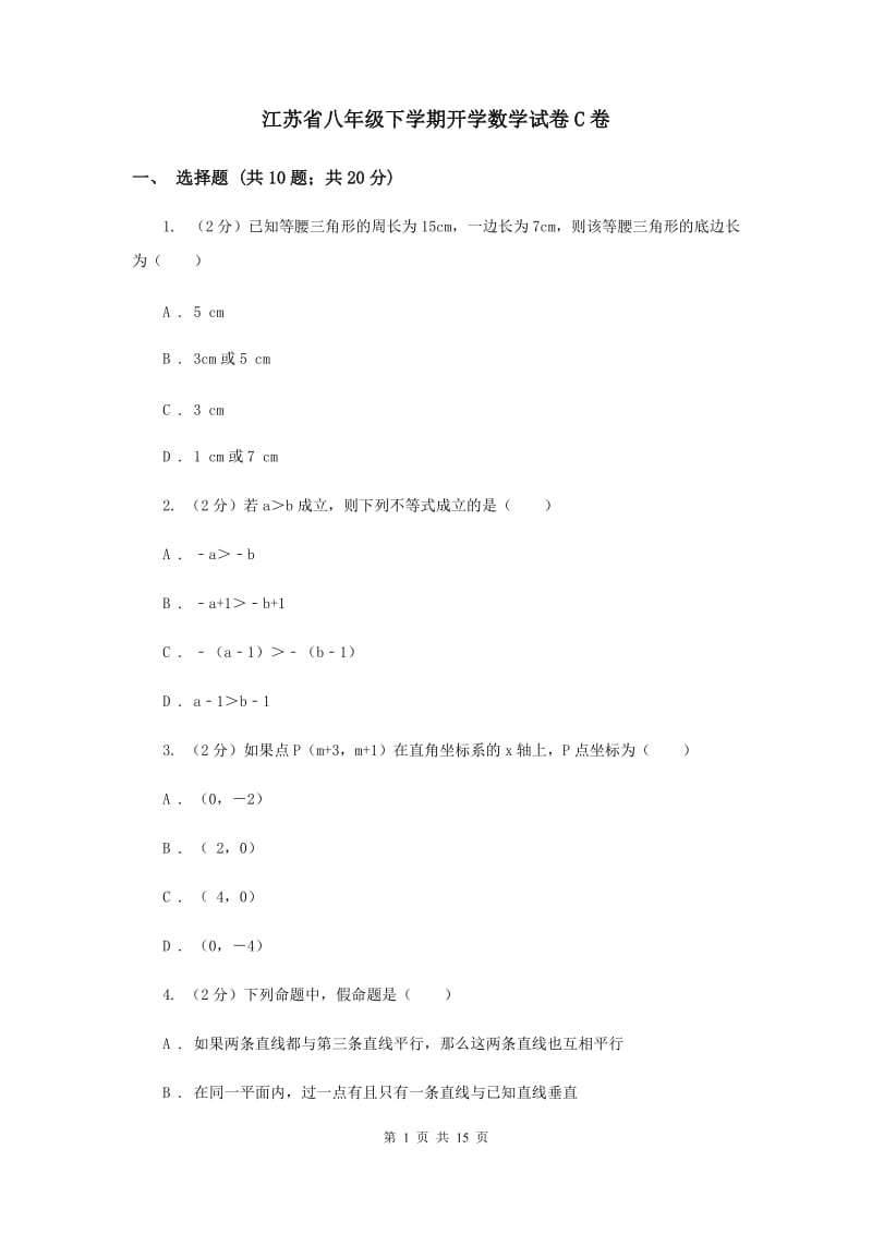 江苏省八年级下学期开学数学试卷C卷_第1页