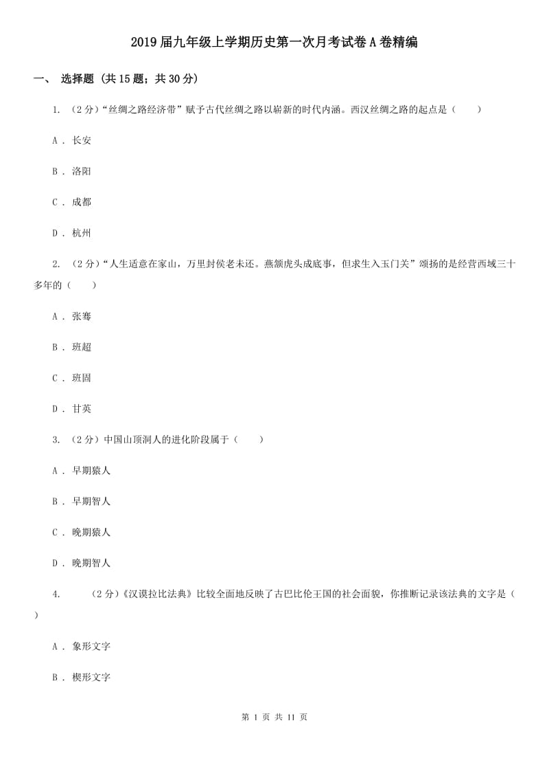 2019届九年级上学期历史第一次月考试卷A卷精编_第1页