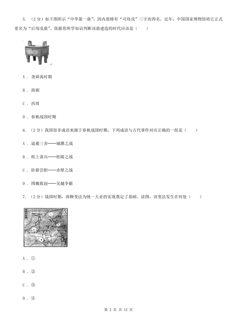 广东省2020届七年级上学期历史第一次月考试卷（I）卷_第2页