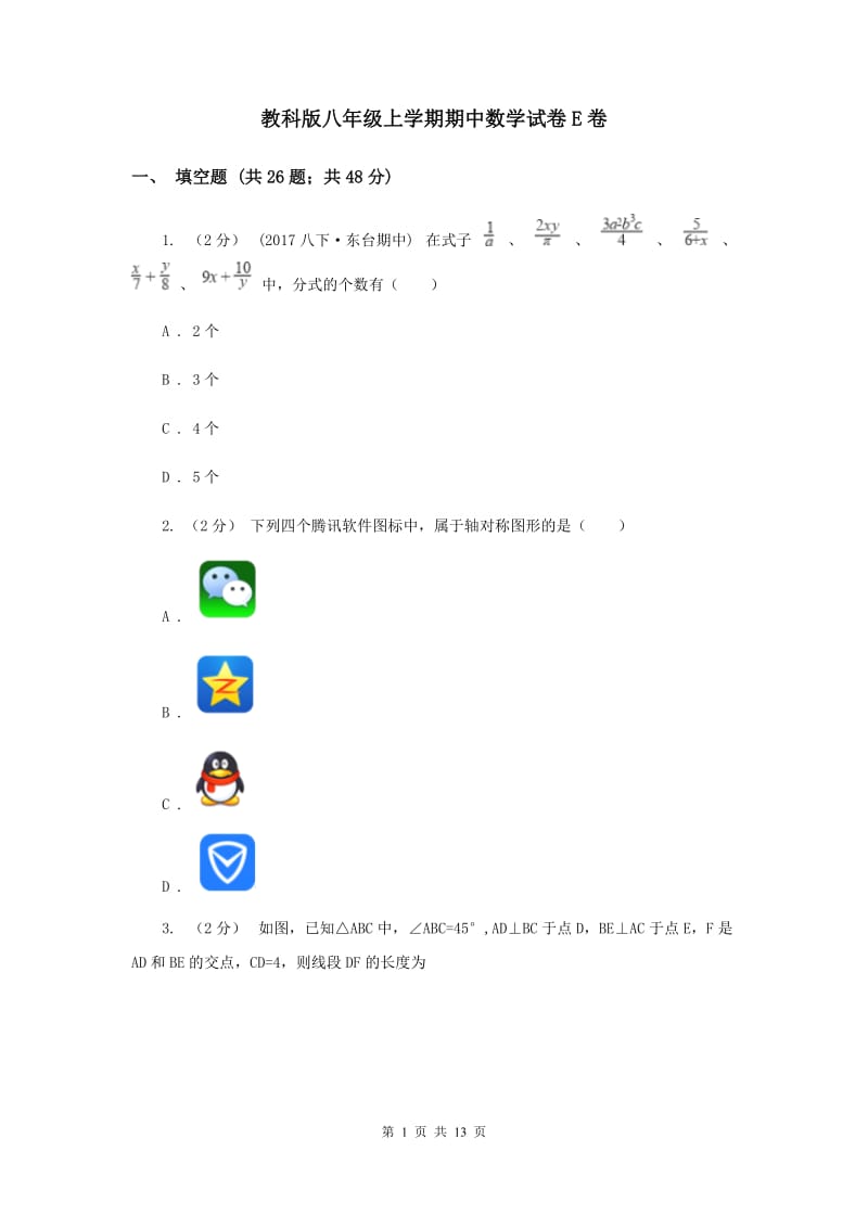 教科版八年级上学期期中数学试卷E卷_第1页