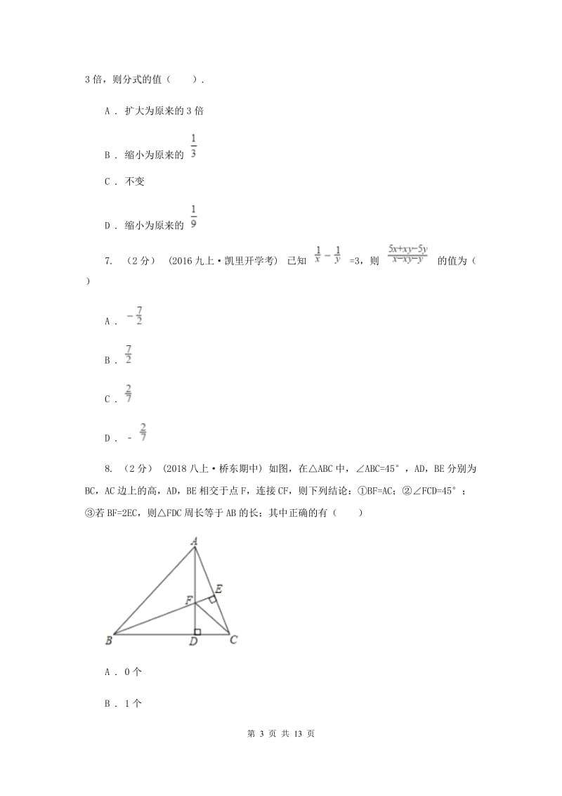 教科版八年级上学期期中数学试卷E卷_第3页