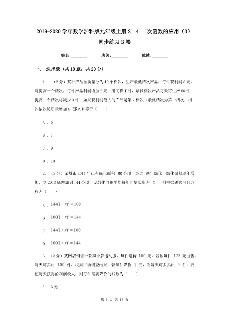 2019-2020学年数学沪科版九年级上册21.4 二次函数的应用（3） 同步练习B卷_第1页