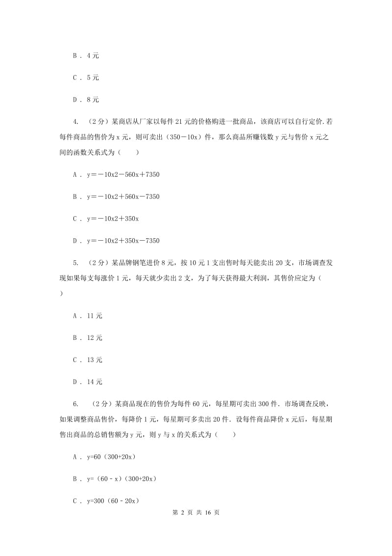 2019-2020学年数学沪科版九年级上册21.4 二次函数的应用（3） 同步练习B卷_第2页