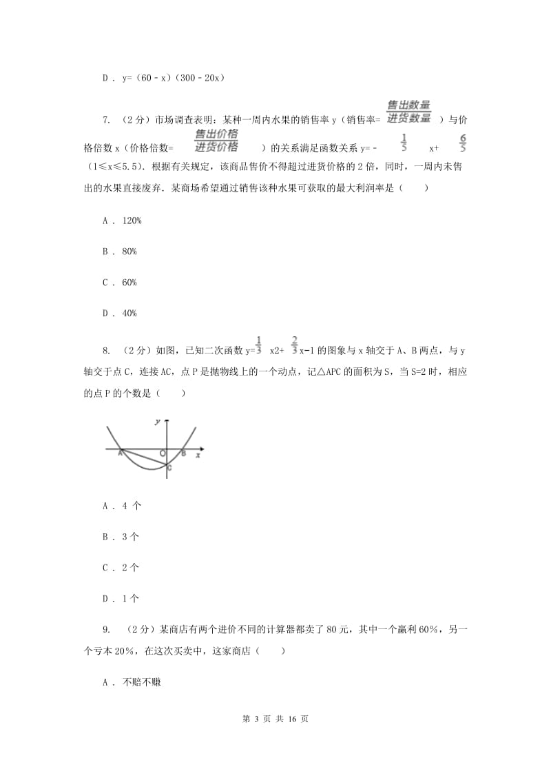 2019-2020学年数学沪科版九年级上册21.4 二次函数的应用（3） 同步练习B卷_第3页