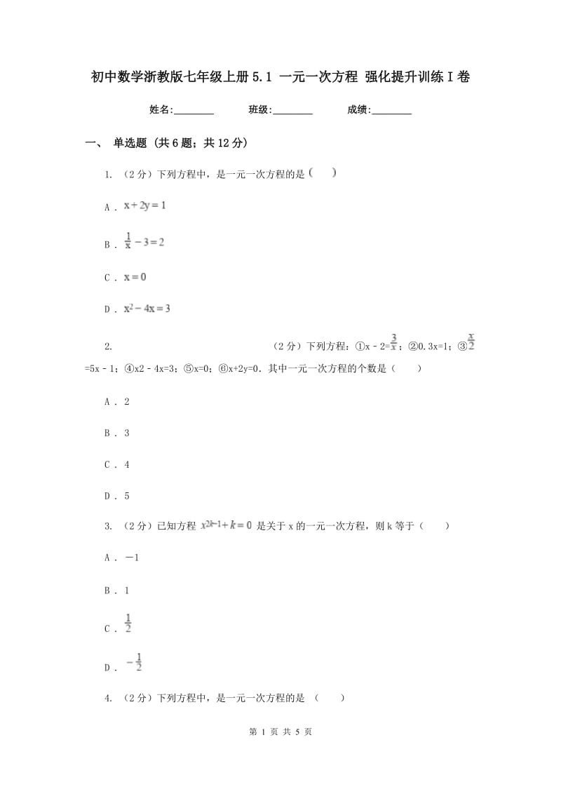 初中数学浙教版七年级上册5.1一元一次方程强化提升训练I卷_第1页